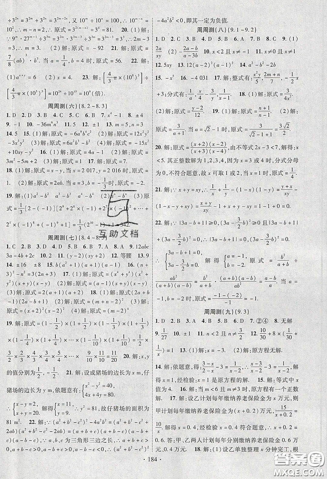 新疆文化出版社2020春課時(shí)掌控七年級(jí)數(shù)學(xué)下冊(cè)滬科版答案