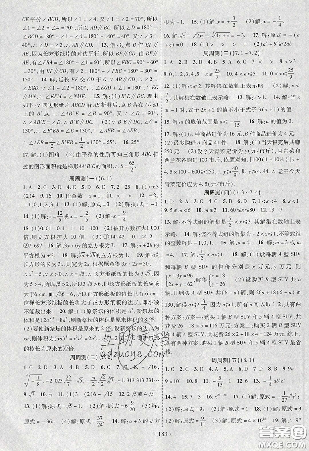 新疆文化出版社2020春課時(shí)掌控七年級(jí)數(shù)學(xué)下冊(cè)滬科版答案