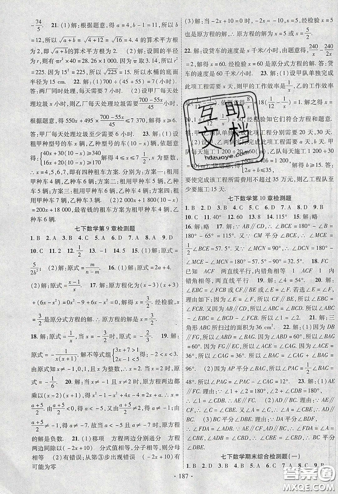 新疆文化出版社2020春課時(shí)掌控七年級(jí)數(shù)學(xué)下冊(cè)滬科版答案