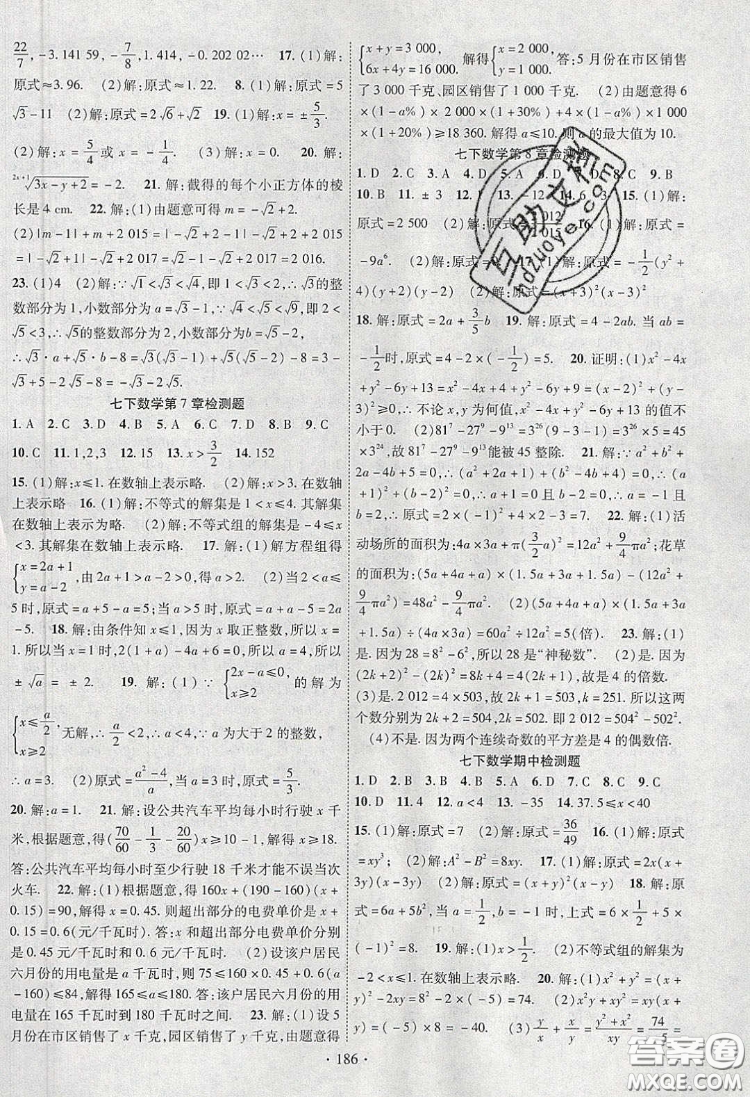 新疆文化出版社2020春課時(shí)掌控七年級(jí)數(shù)學(xué)下冊(cè)滬科版答案