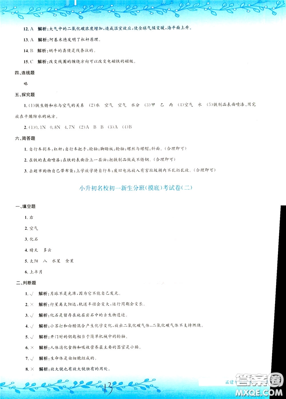 孟建平系列叢書2020年小升初名校初一新生分班摸底考試卷科學(xué)參考答案