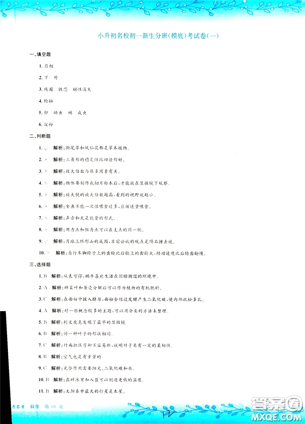 孟建平系列叢書2020年小升初名校初一新生分班摸底考試卷科學(xué)參考答案