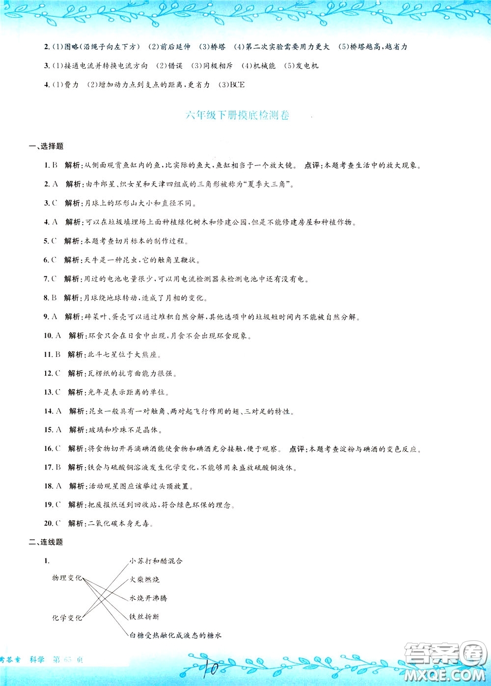 孟建平系列叢書2020年小升初名校初一新生分班摸底考試卷科學(xué)參考答案