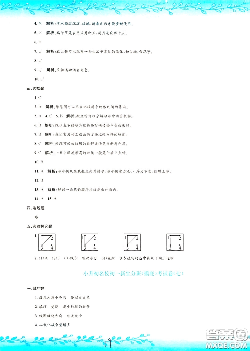 孟建平系列叢書2020年小升初名校初一新生分班摸底考試卷科學(xué)參考答案