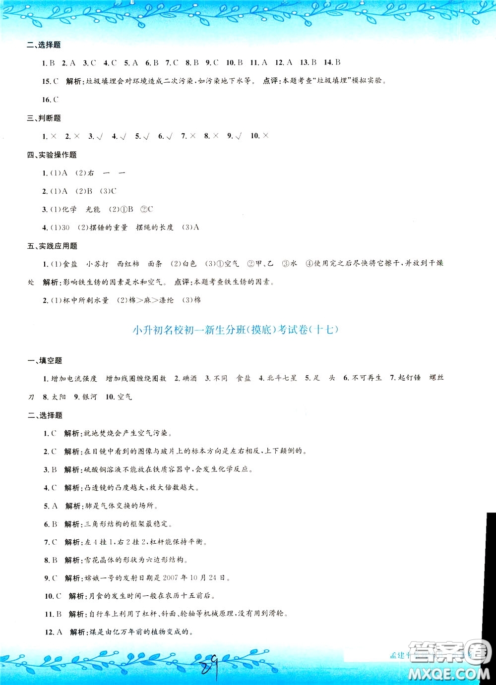 孟建平系列叢書2020年小升初名校初一新生分班摸底考試卷科學(xué)參考答案