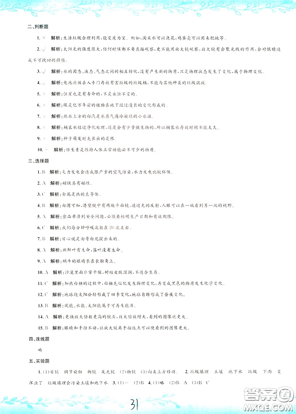 孟建平系列叢書2020年小升初名校初一新生分班摸底考試卷科學(xué)參考答案