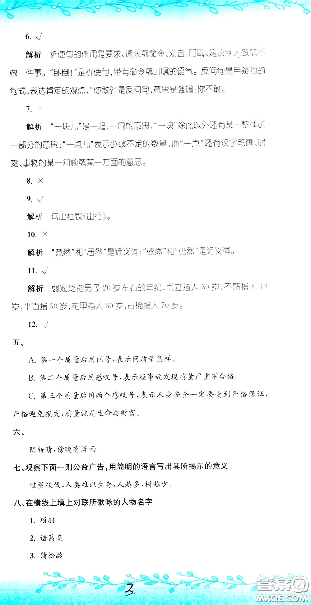 孟建平系列叢書(shū)2020年小升初名校初一新生分班摸底考試卷語(yǔ)文參考答案