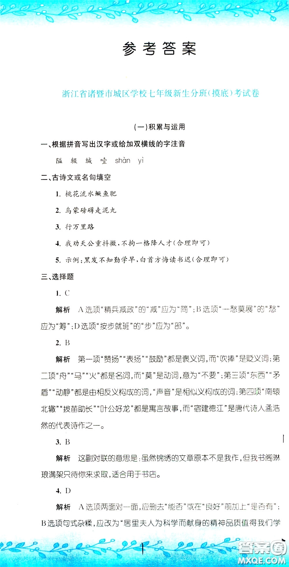 孟建平系列叢書(shū)2020年小升初名校初一新生分班摸底考試卷語(yǔ)文參考答案