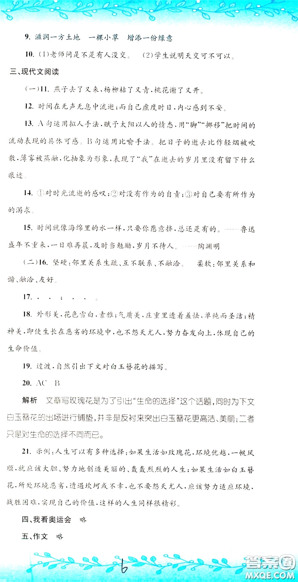 孟建平系列叢書(shū)2020年小升初名校初一新生分班摸底考試卷語(yǔ)文參考答案