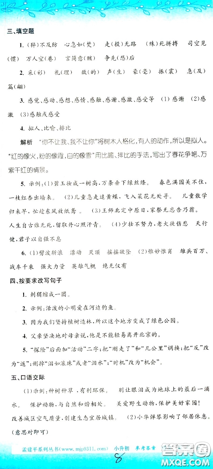 孟建平系列叢書(shū)2020年小升初名校初一新生分班摸底考試卷語(yǔ)文參考答案