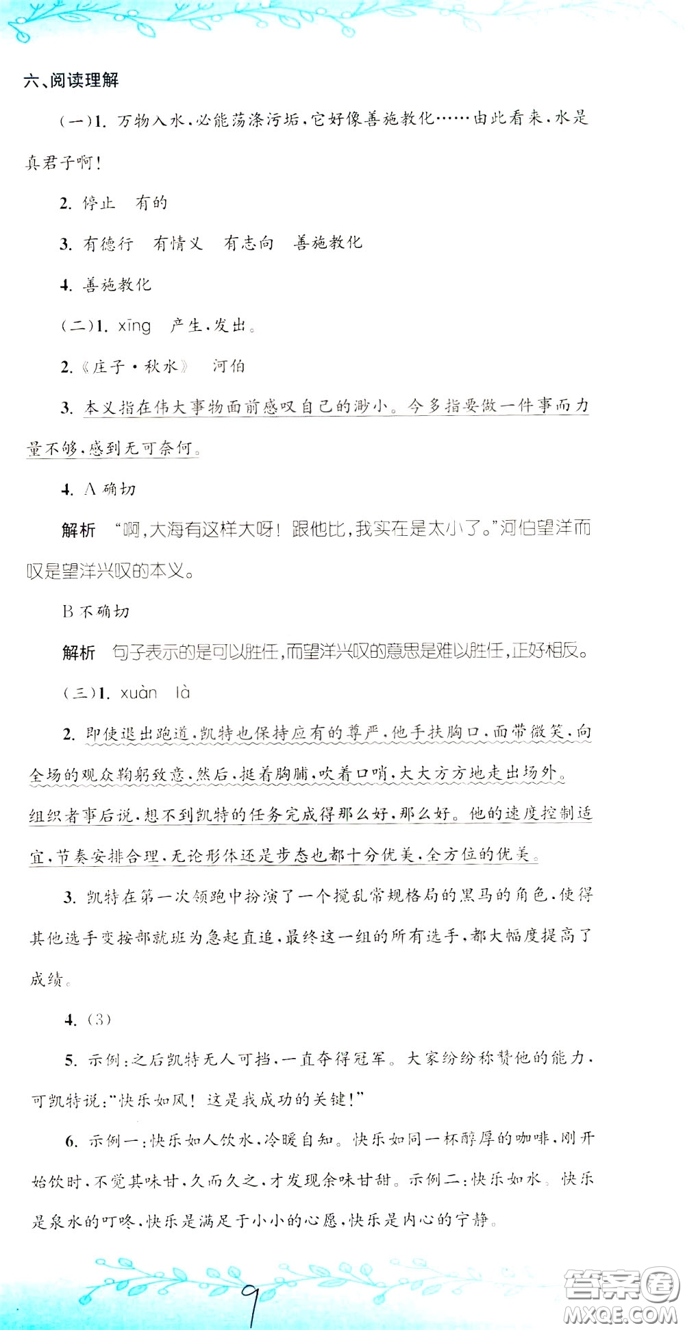 孟建平系列叢書(shū)2020年小升初名校初一新生分班摸底考試卷語(yǔ)文參考答案