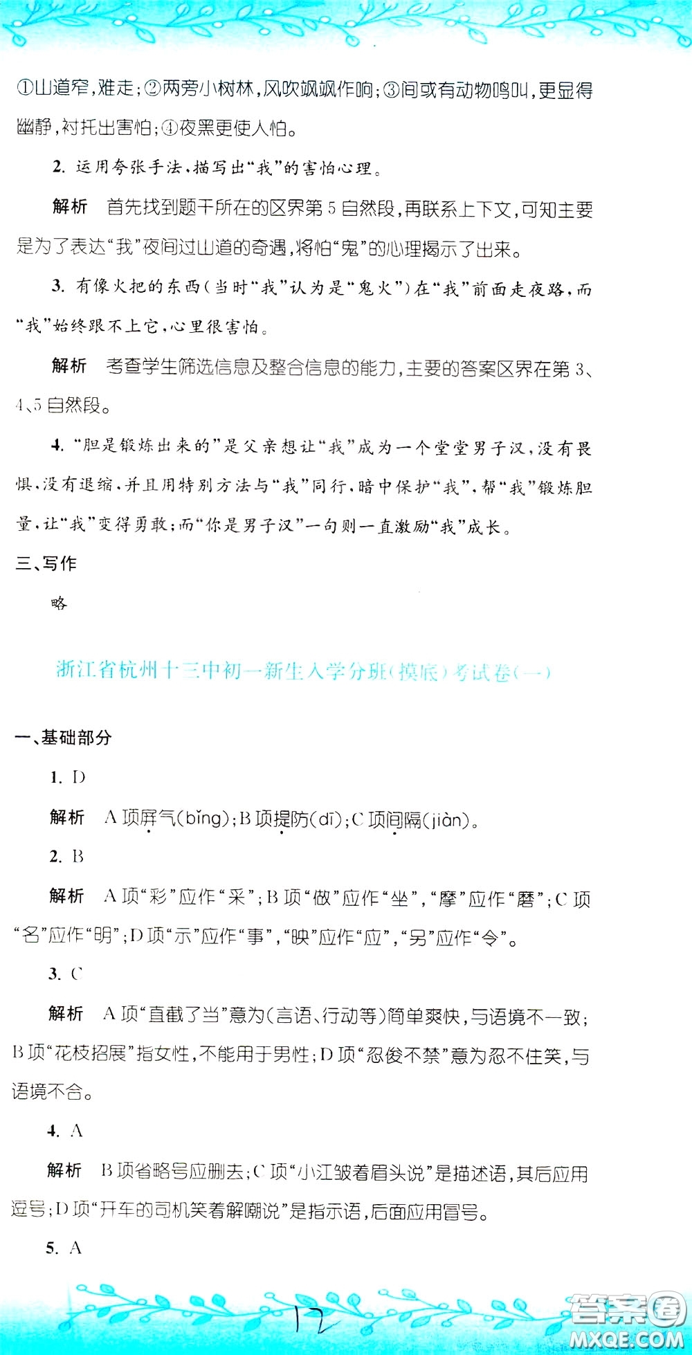 孟建平系列叢書(shū)2020年小升初名校初一新生分班摸底考試卷語(yǔ)文參考答案