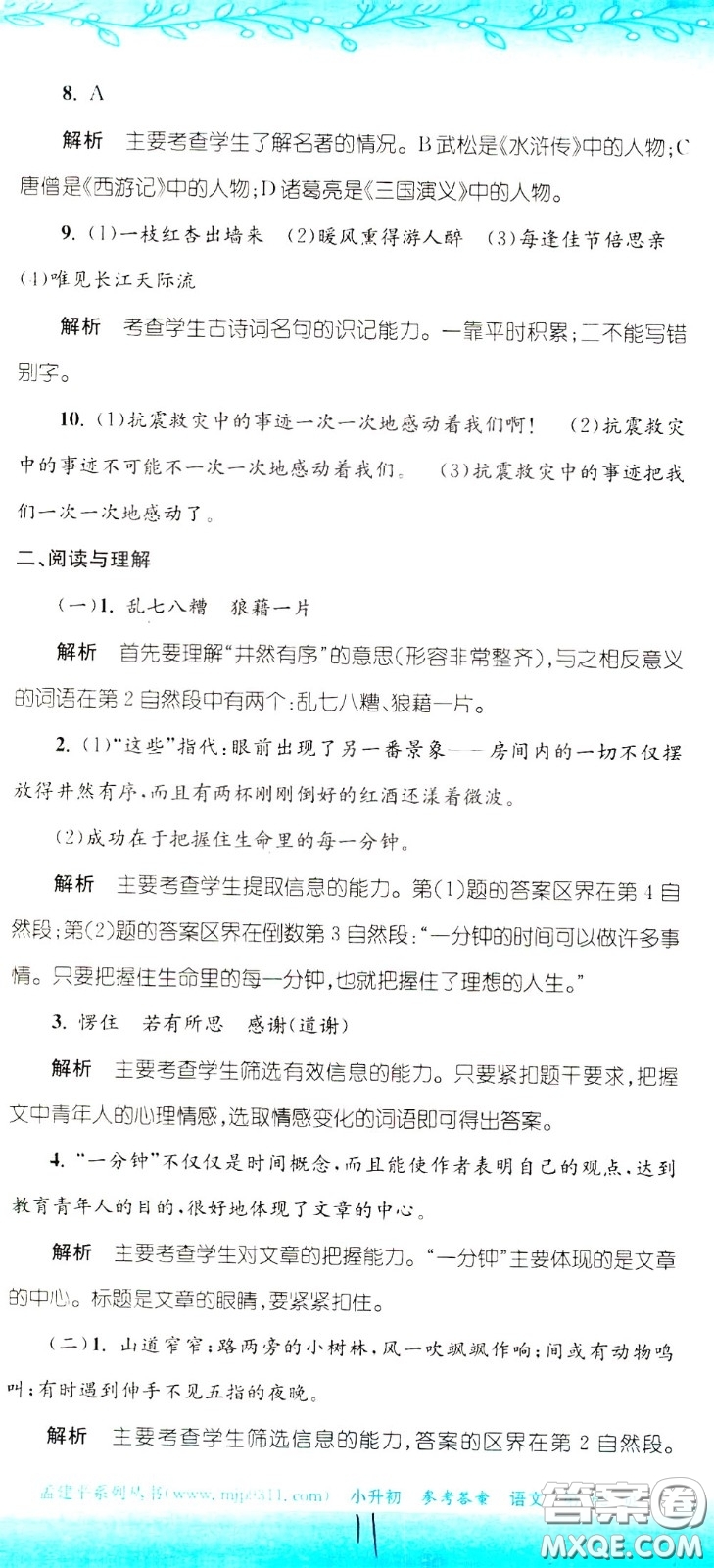 孟建平系列叢書(shū)2020年小升初名校初一新生分班摸底考試卷語(yǔ)文參考答案