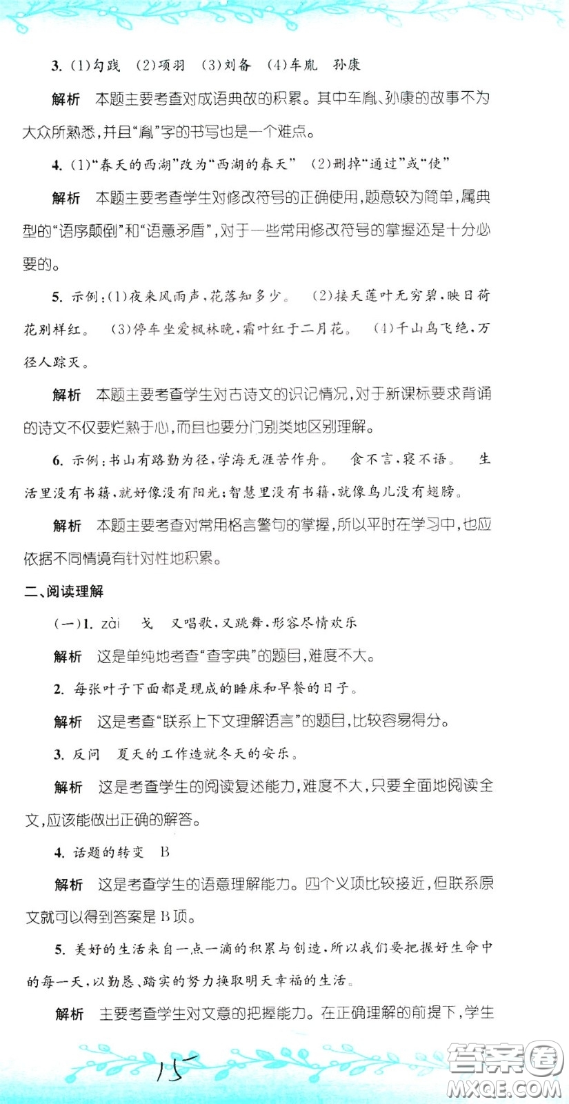 孟建平系列叢書(shū)2020年小升初名校初一新生分班摸底考試卷語(yǔ)文參考答案