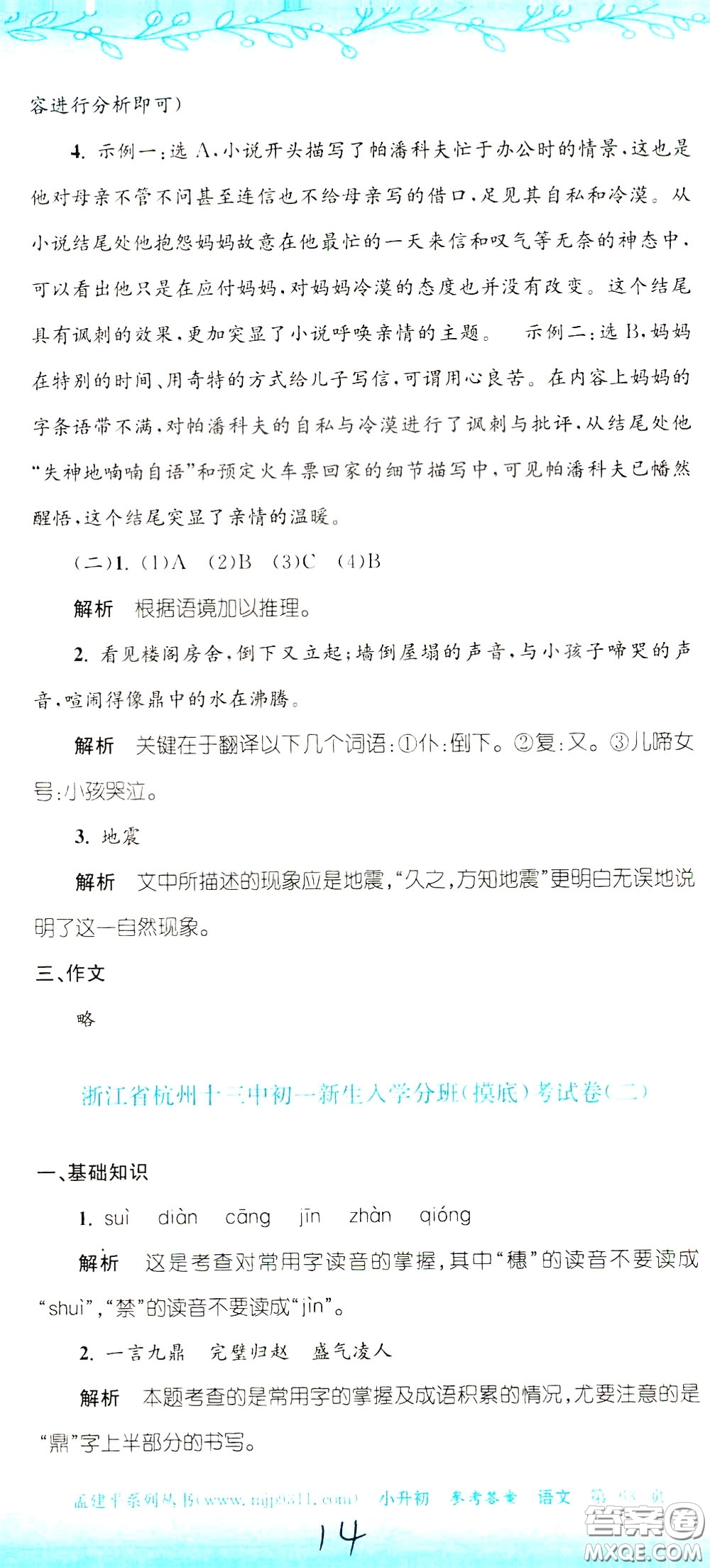 孟建平系列叢書(shū)2020年小升初名校初一新生分班摸底考試卷語(yǔ)文參考答案