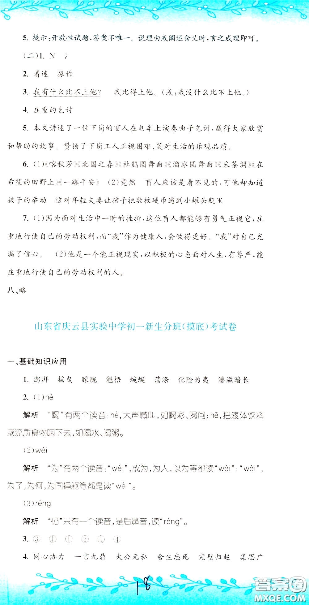 孟建平系列叢書(shū)2020年小升初名校初一新生分班摸底考試卷語(yǔ)文參考答案