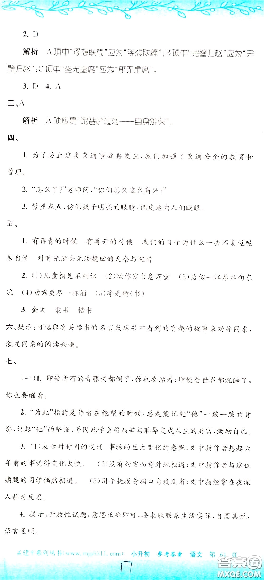 孟建平系列叢書(shū)2020年小升初名校初一新生分班摸底考試卷語(yǔ)文參考答案