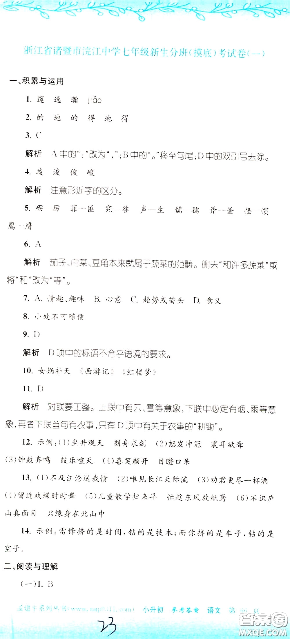 孟建平系列叢書(shū)2020年小升初名校初一新生分班摸底考試卷語(yǔ)文參考答案