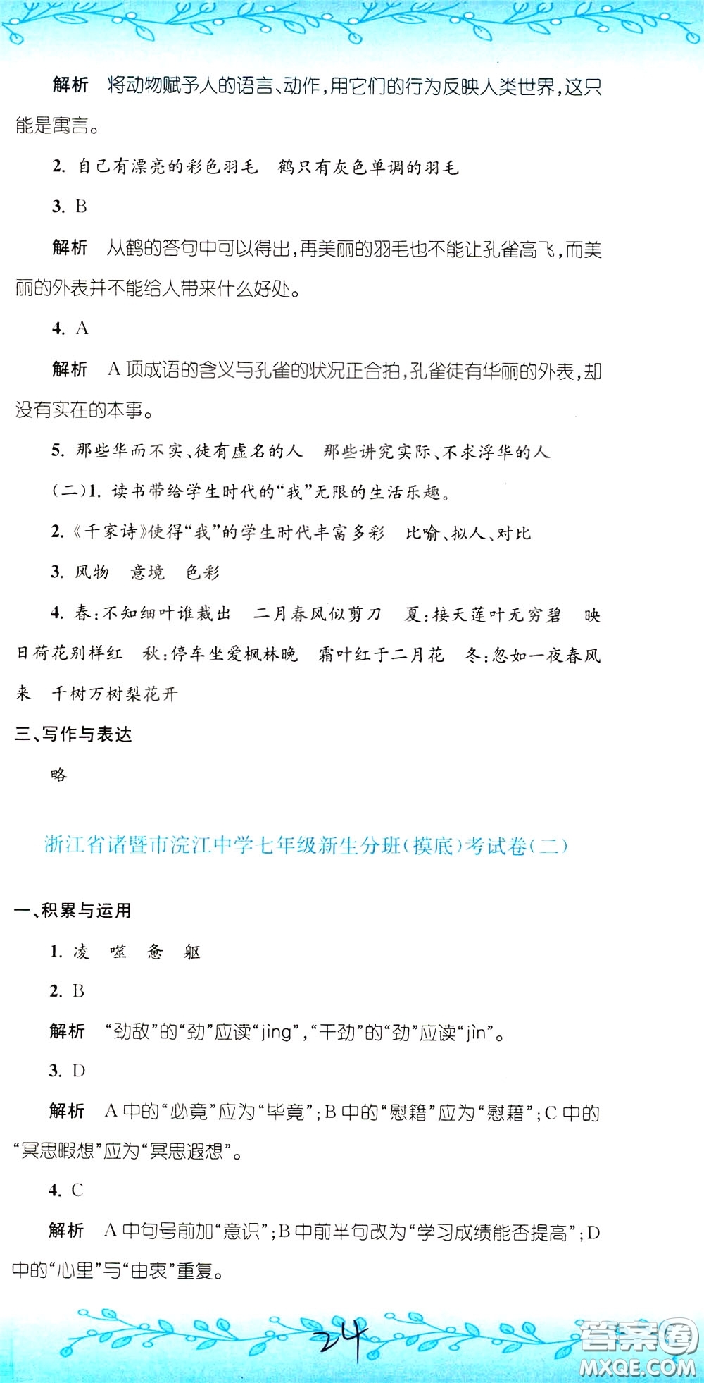 孟建平系列叢書(shū)2020年小升初名校初一新生分班摸底考試卷語(yǔ)文參考答案