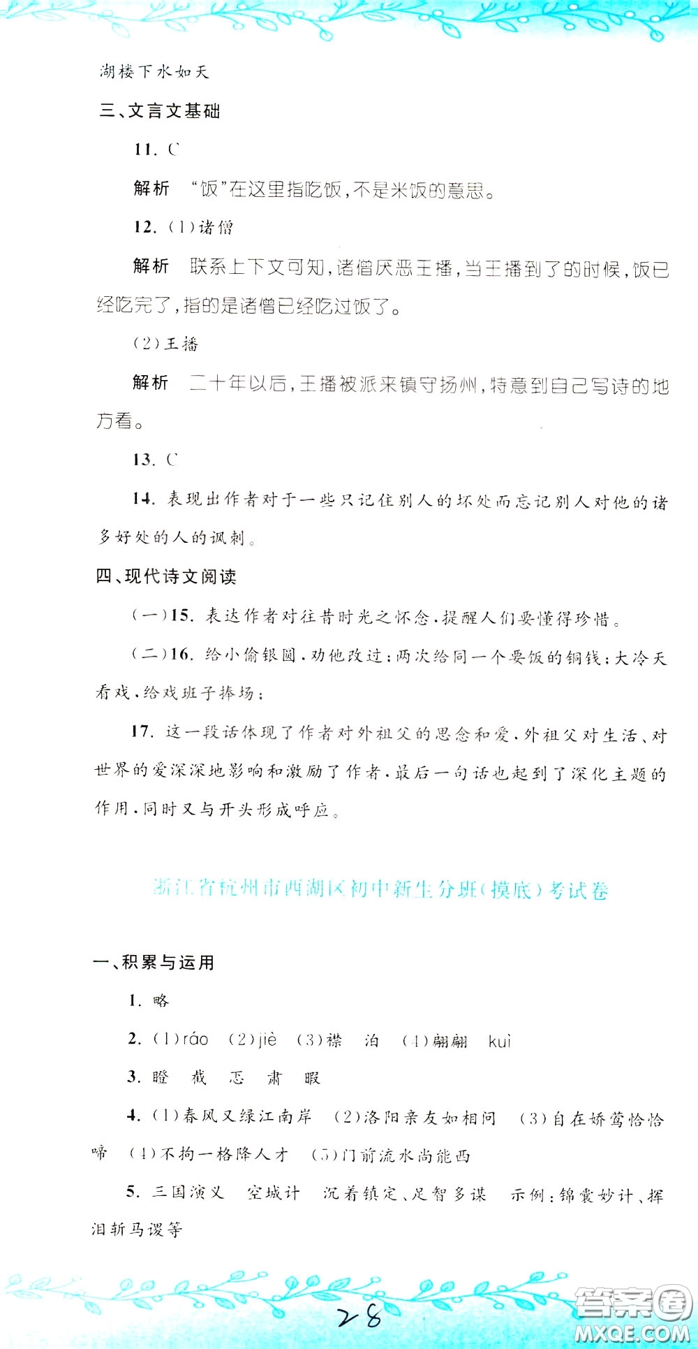 孟建平系列叢書(shū)2020年小升初名校初一新生分班摸底考試卷語(yǔ)文參考答案