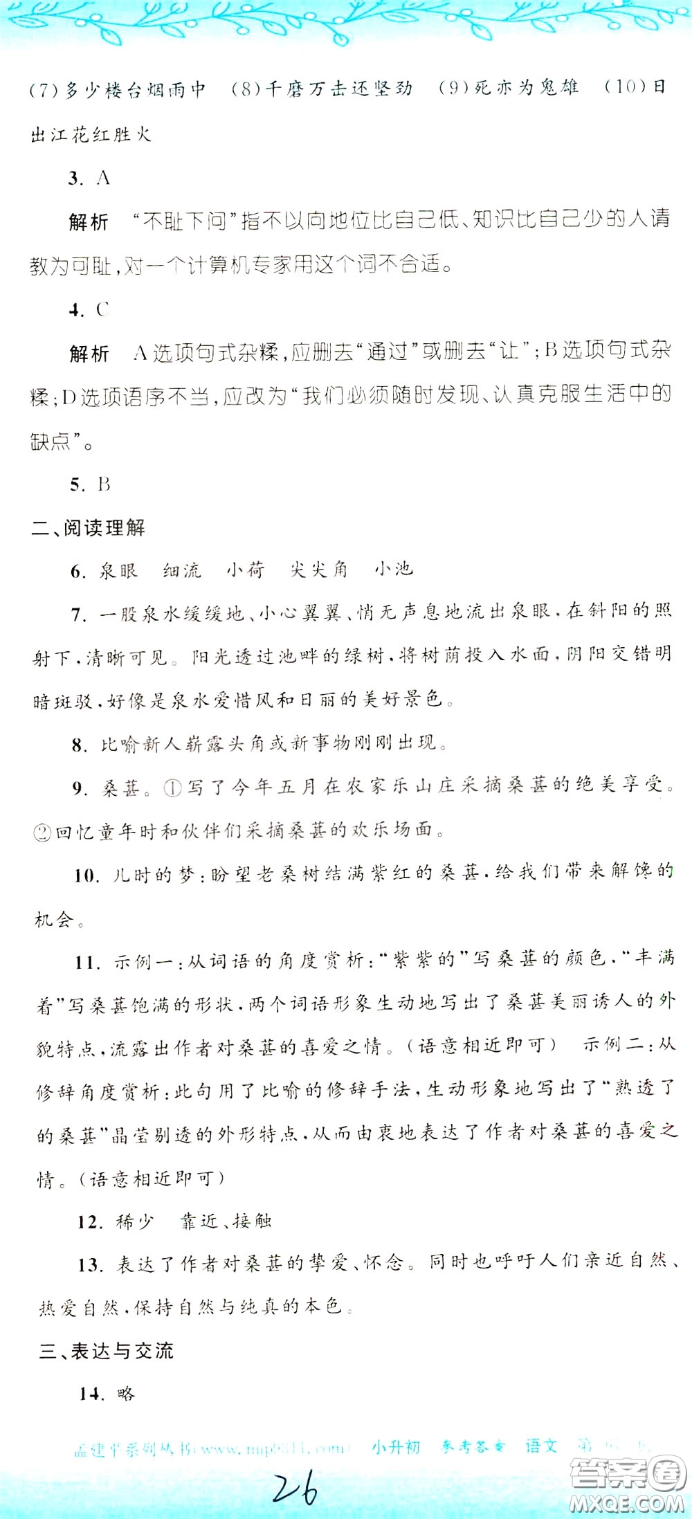 孟建平系列叢書(shū)2020年小升初名校初一新生分班摸底考試卷語(yǔ)文參考答案