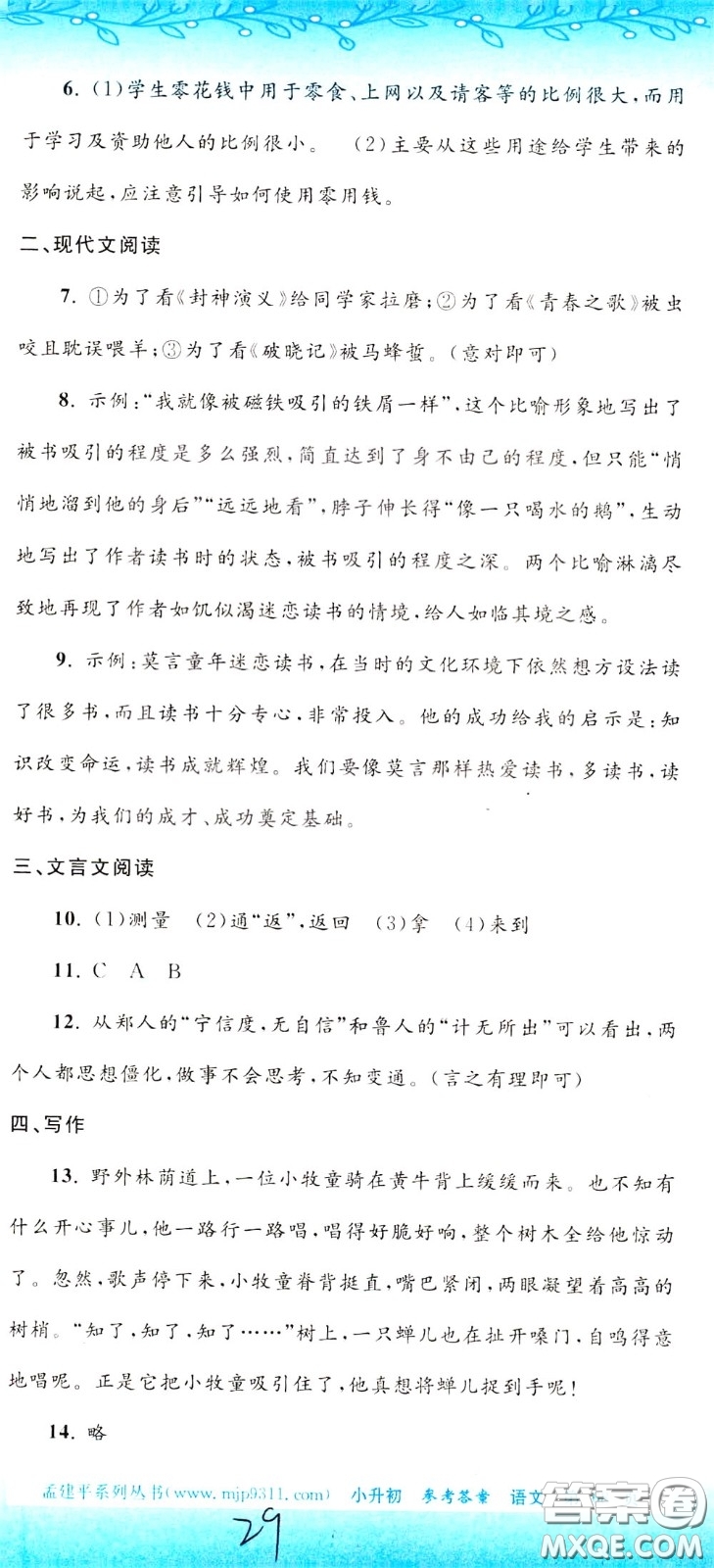 孟建平系列叢書(shū)2020年小升初名校初一新生分班摸底考試卷語(yǔ)文參考答案