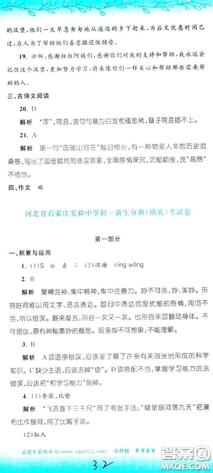 孟建平系列叢書(shū)2020年小升初名校初一新生分班摸底考試卷語(yǔ)文參考答案