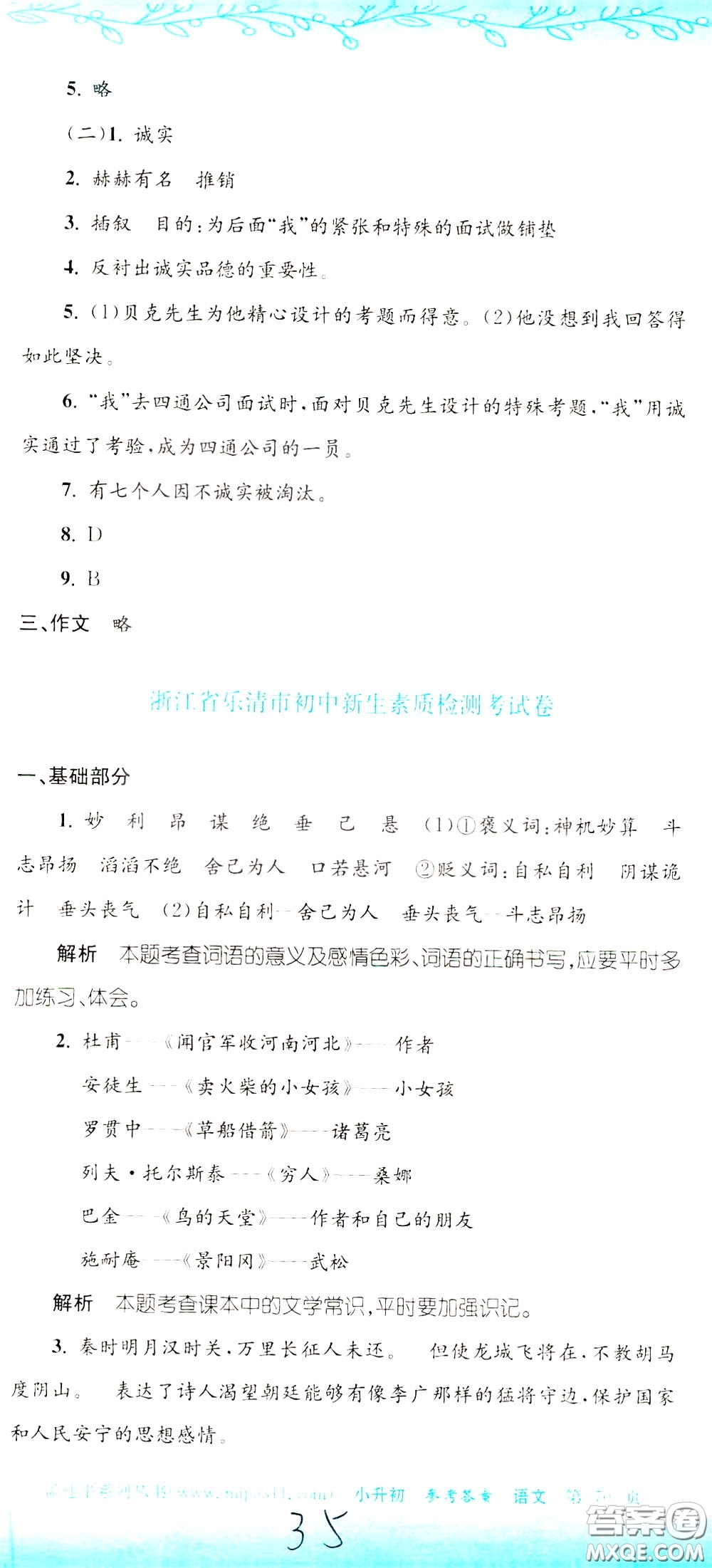 孟建平系列叢書(shū)2020年小升初名校初一新生分班摸底考試卷語(yǔ)文參考答案