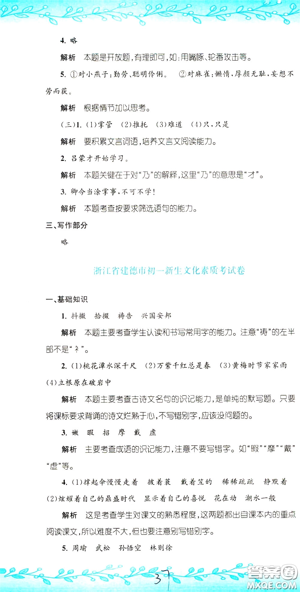 孟建平系列叢書(shū)2020年小升初名校初一新生分班摸底考試卷語(yǔ)文參考答案