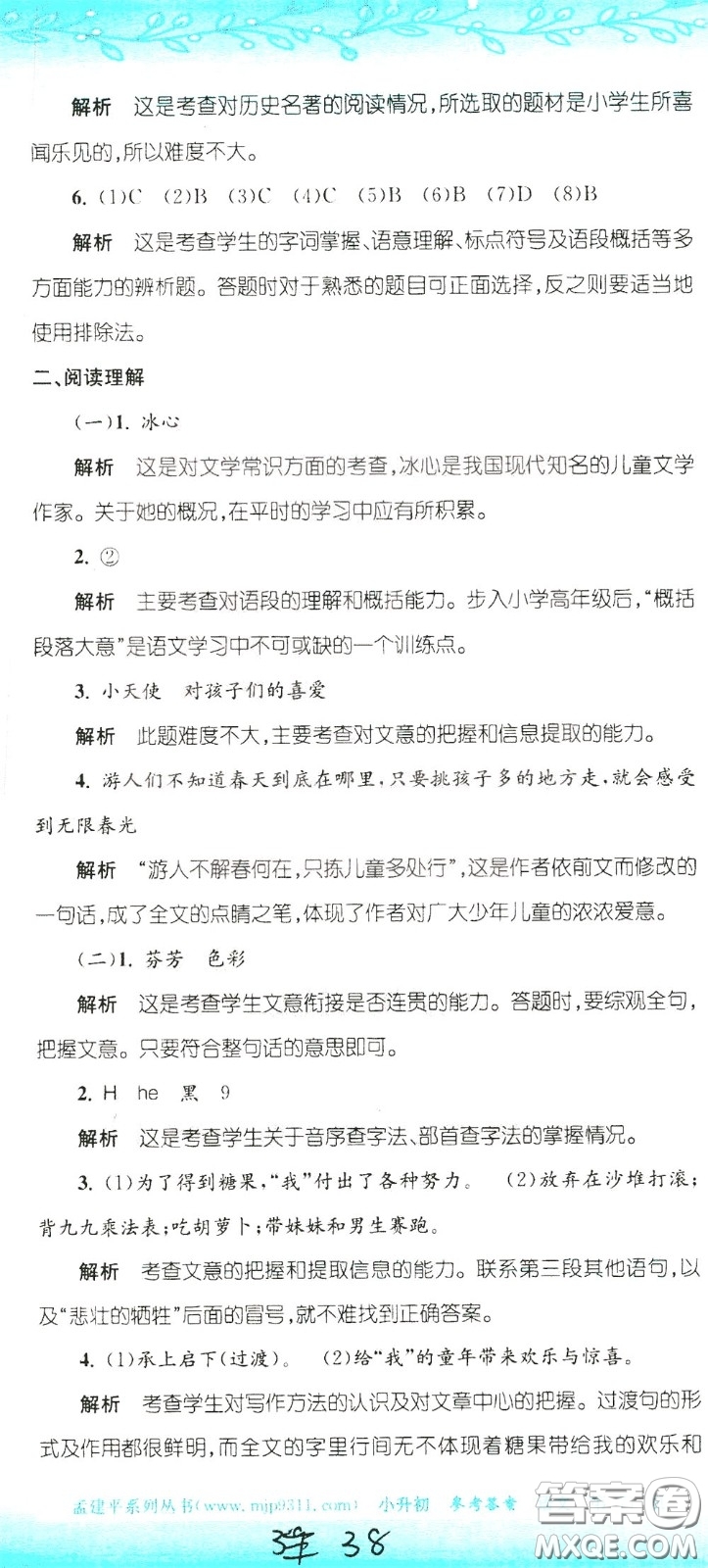 孟建平系列叢書(shū)2020年小升初名校初一新生分班摸底考試卷語(yǔ)文參考答案