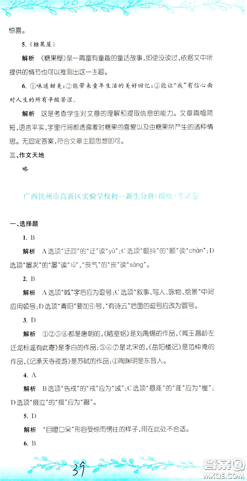 孟建平系列叢書(shū)2020年小升初名校初一新生分班摸底考試卷語(yǔ)文參考答案