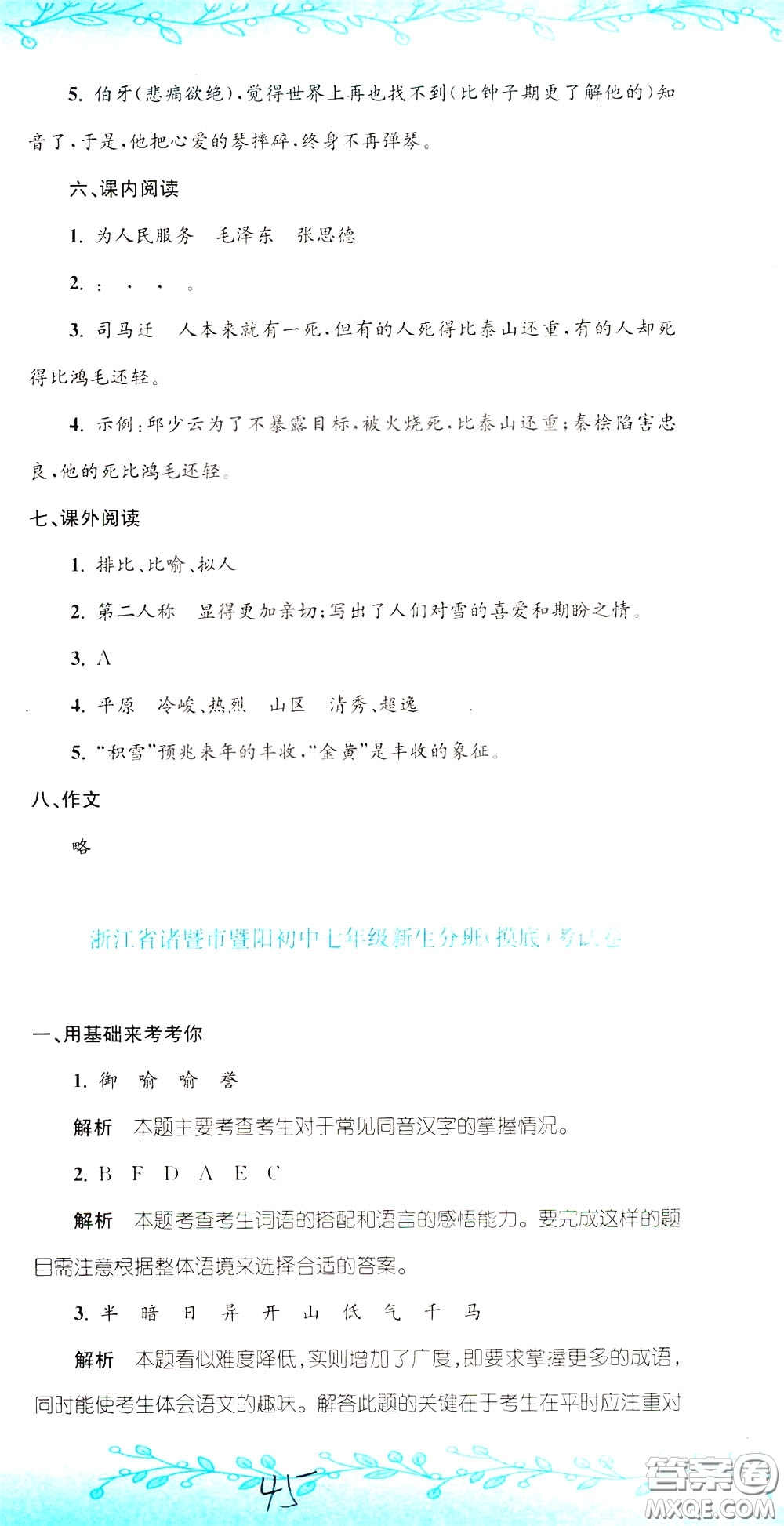 孟建平系列叢書(shū)2020年小升初名校初一新生分班摸底考試卷語(yǔ)文參考答案