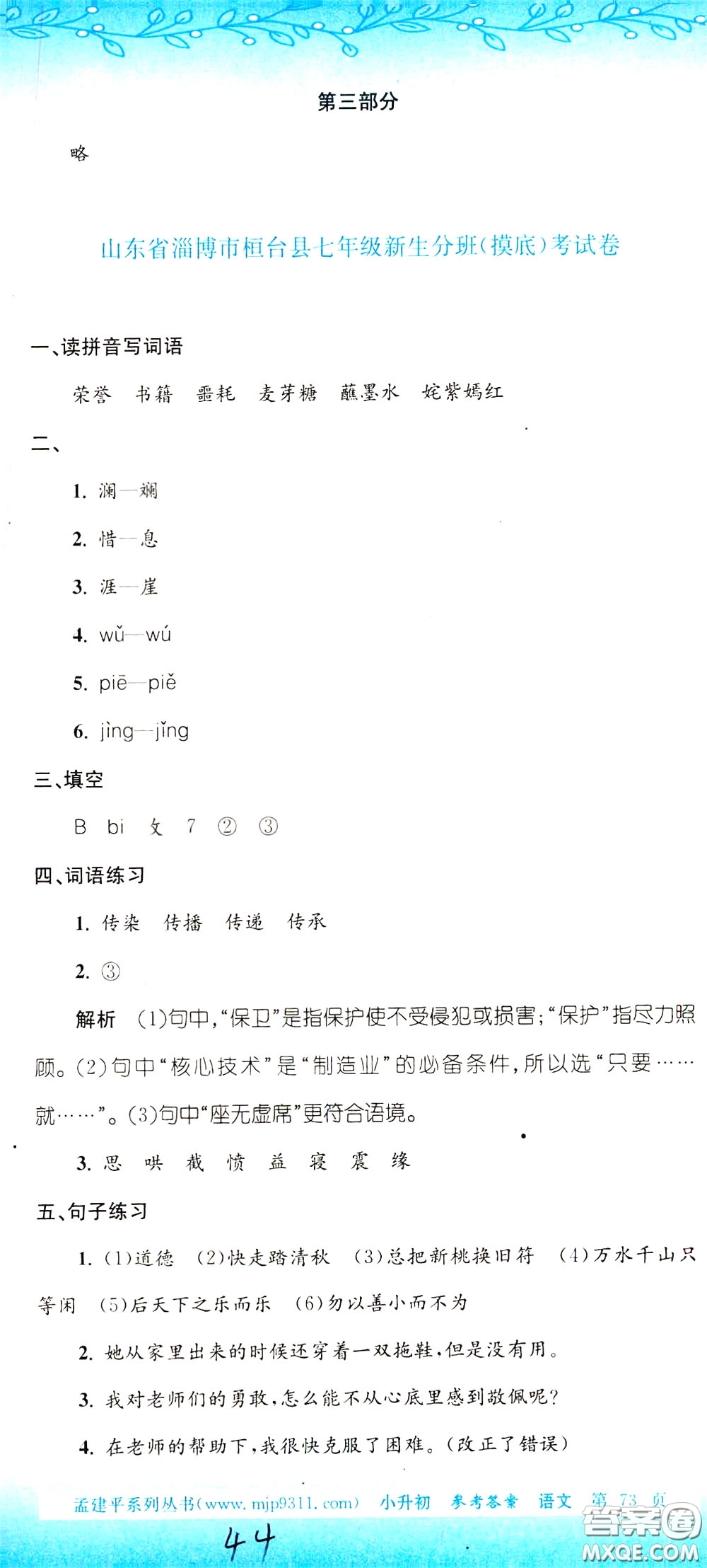 孟建平系列叢書(shū)2020年小升初名校初一新生分班摸底考試卷語(yǔ)文參考答案