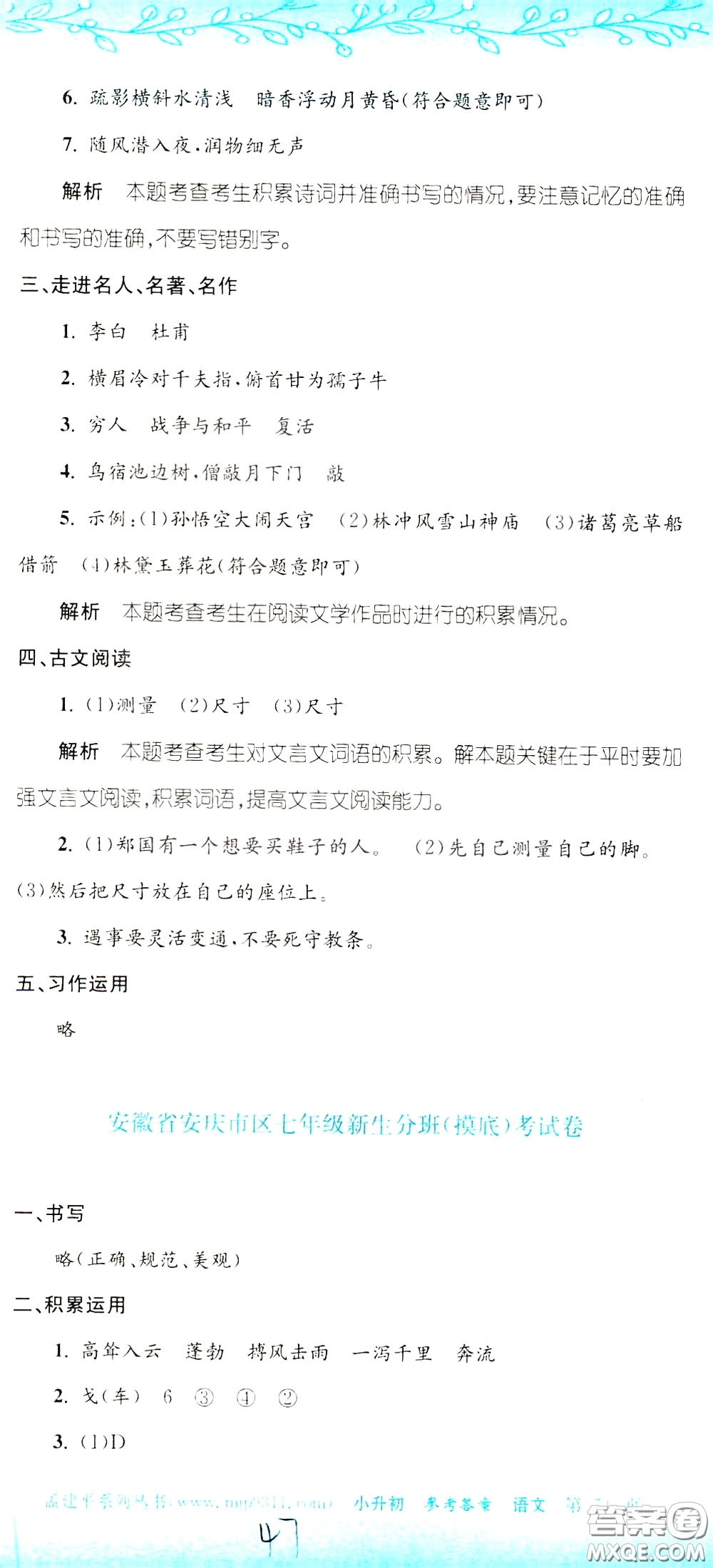 孟建平系列叢書(shū)2020年小升初名校初一新生分班摸底考試卷語(yǔ)文參考答案