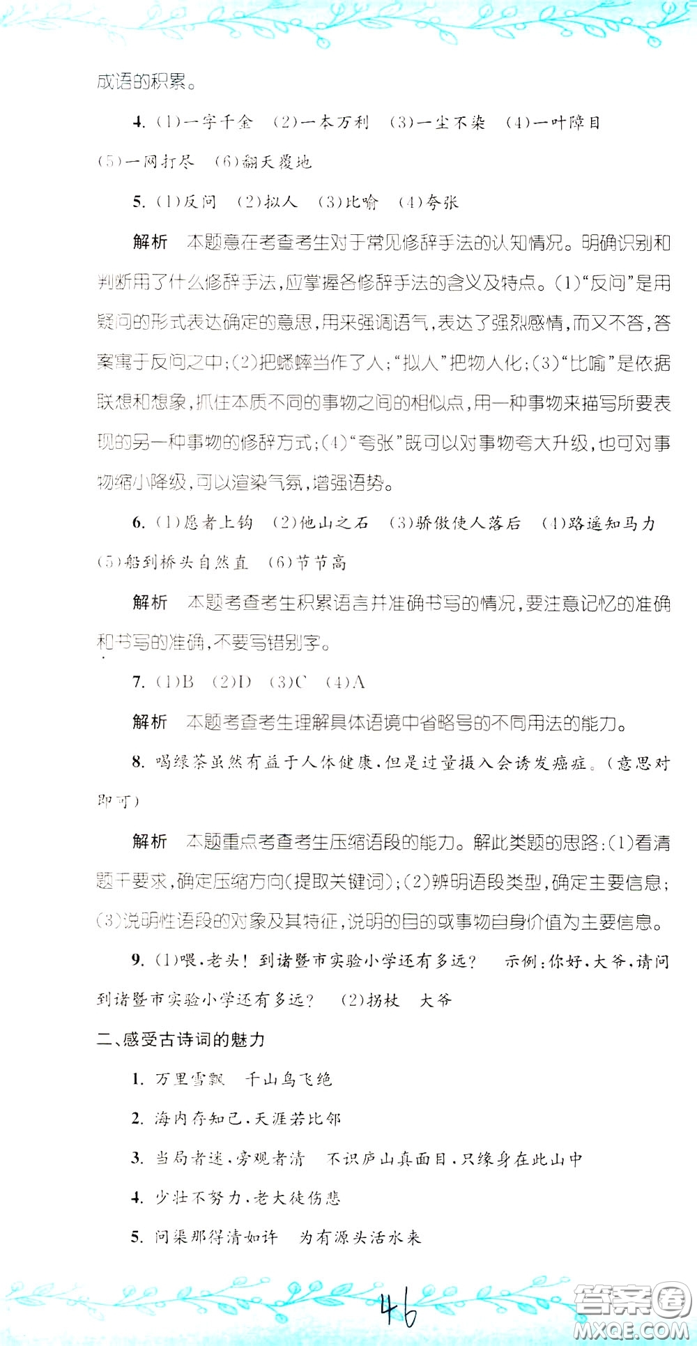 孟建平系列叢書(shū)2020年小升初名校初一新生分班摸底考試卷語(yǔ)文參考答案