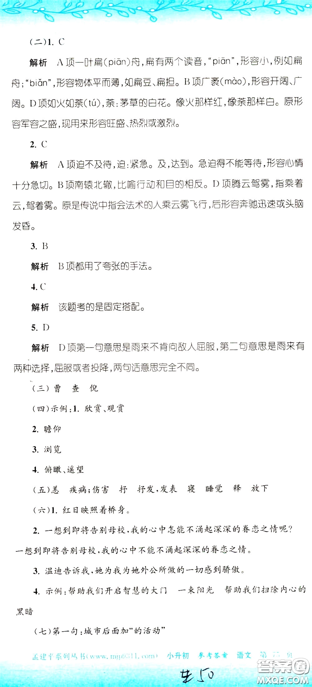 孟建平系列叢書(shū)2020年小升初名校初一新生分班摸底考試卷語(yǔ)文參考答案