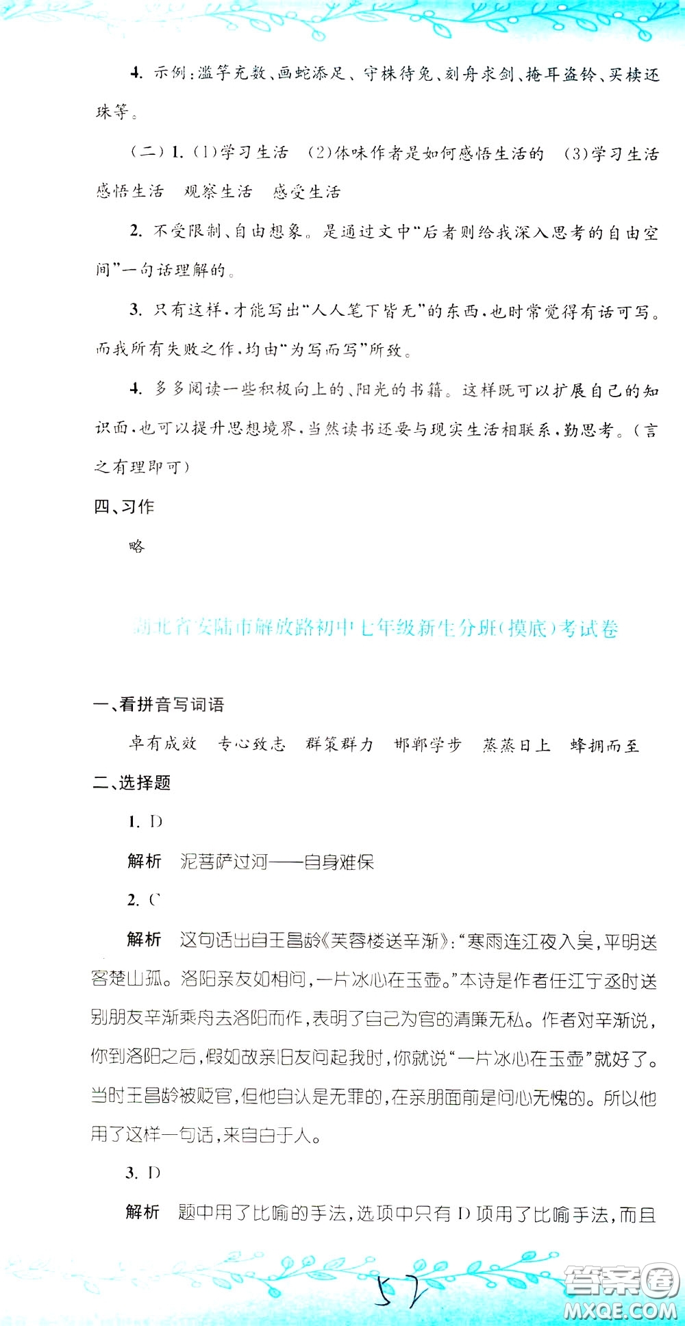 孟建平系列叢書(shū)2020年小升初名校初一新生分班摸底考試卷語(yǔ)文參考答案