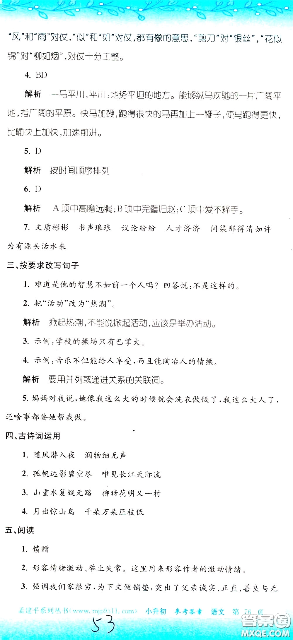 孟建平系列叢書(shū)2020年小升初名校初一新生分班摸底考試卷語(yǔ)文參考答案