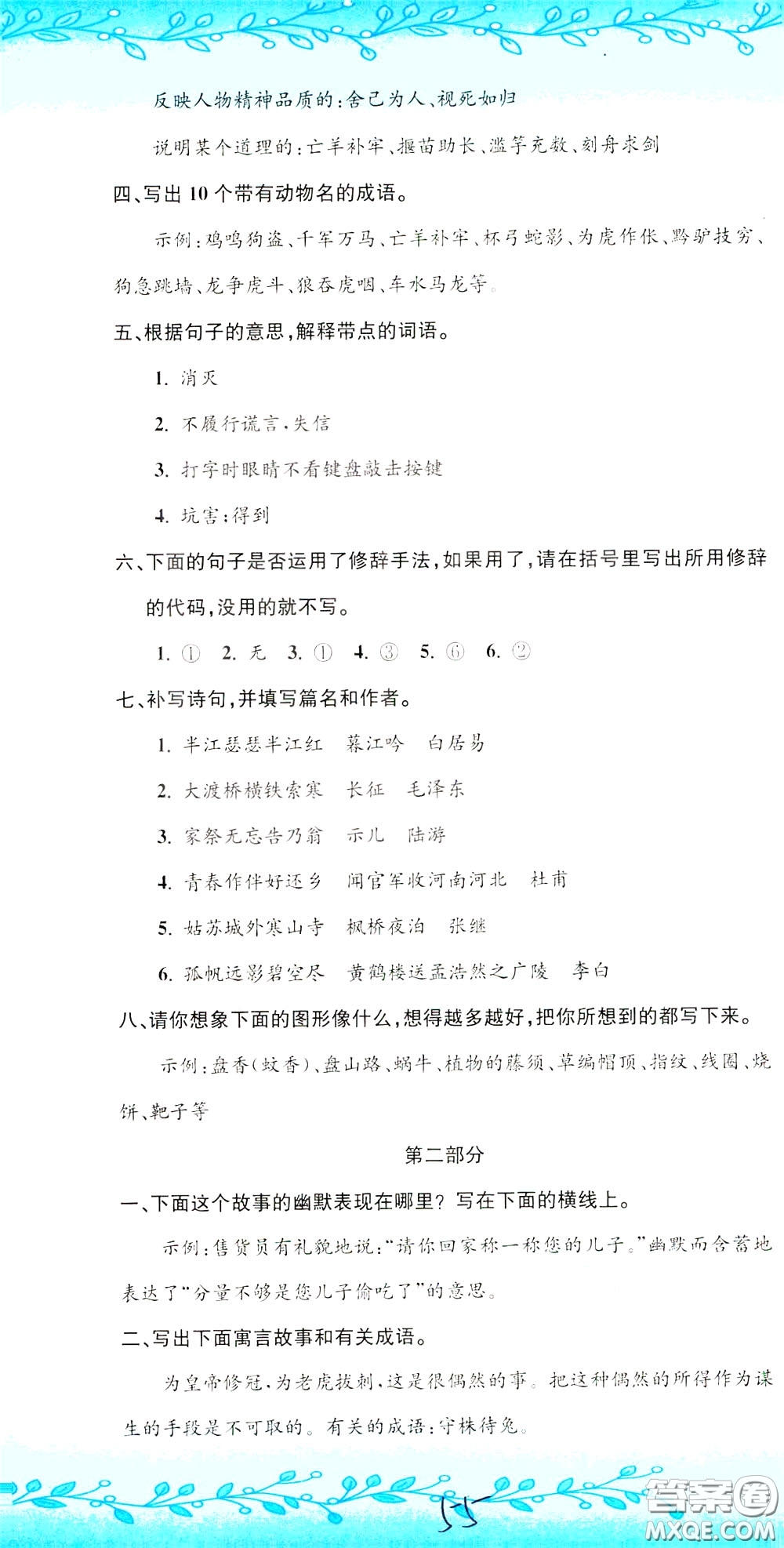 孟建平系列叢書(shū)2020年小升初名校初一新生分班摸底考試卷語(yǔ)文參考答案