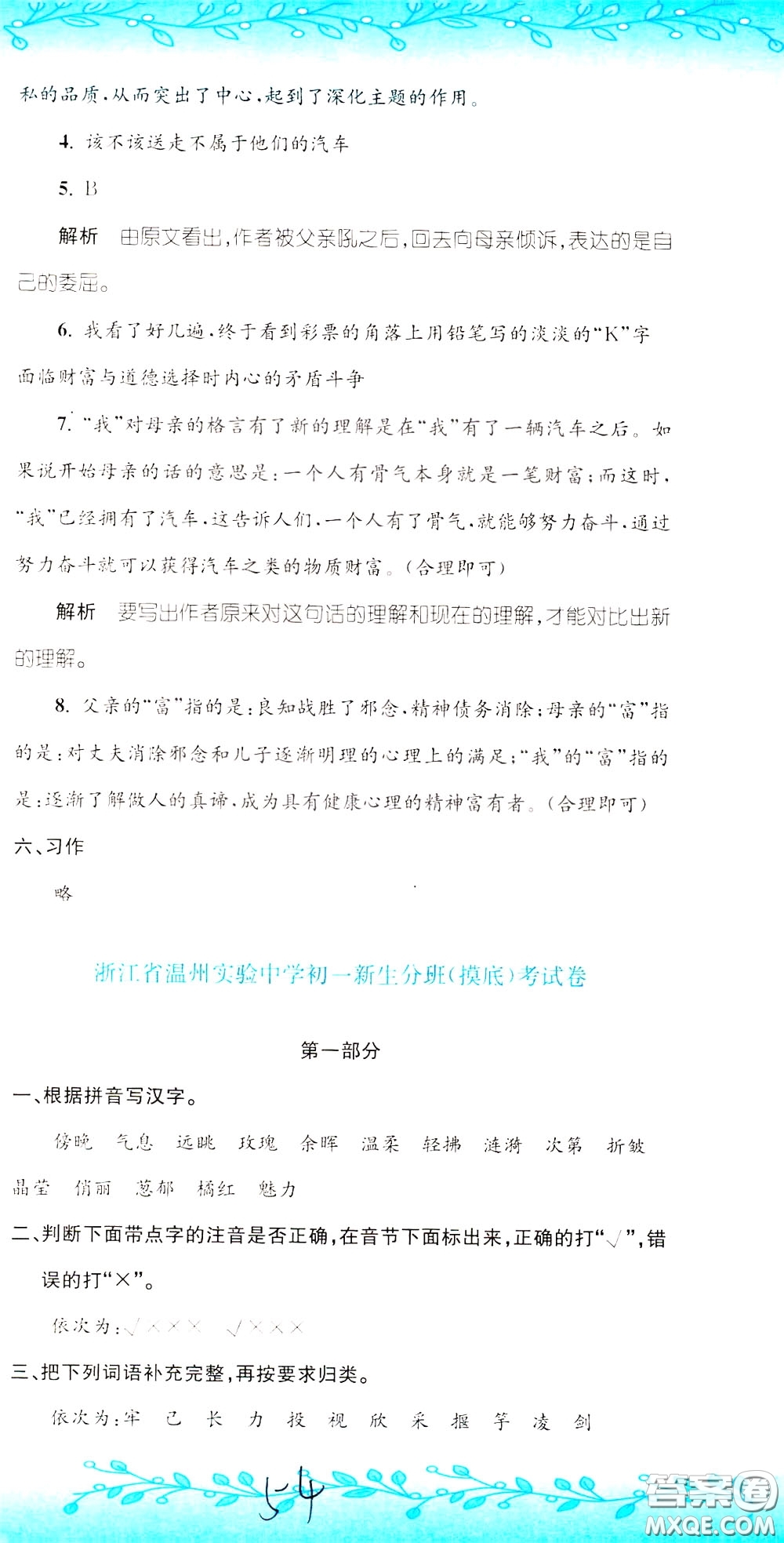 孟建平系列叢書(shū)2020年小升初名校初一新生分班摸底考試卷語(yǔ)文參考答案