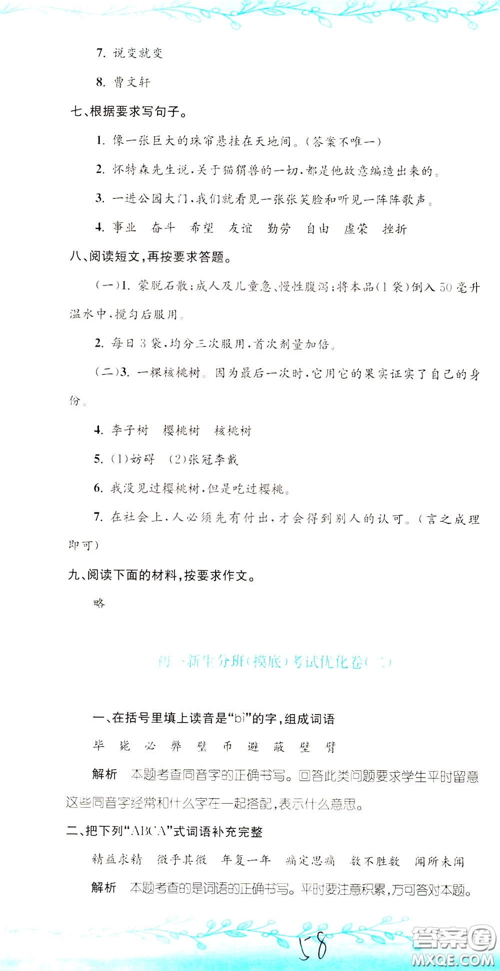 孟建平系列叢書(shū)2020年小升初名校初一新生分班摸底考試卷語(yǔ)文參考答案