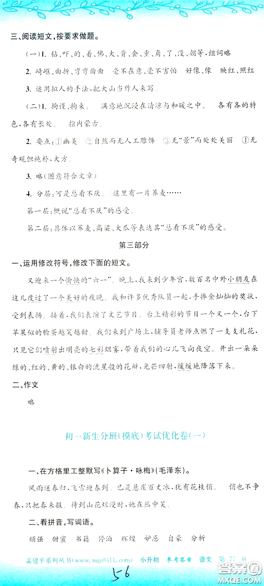 孟建平系列叢書(shū)2020年小升初名校初一新生分班摸底考試卷語(yǔ)文參考答案