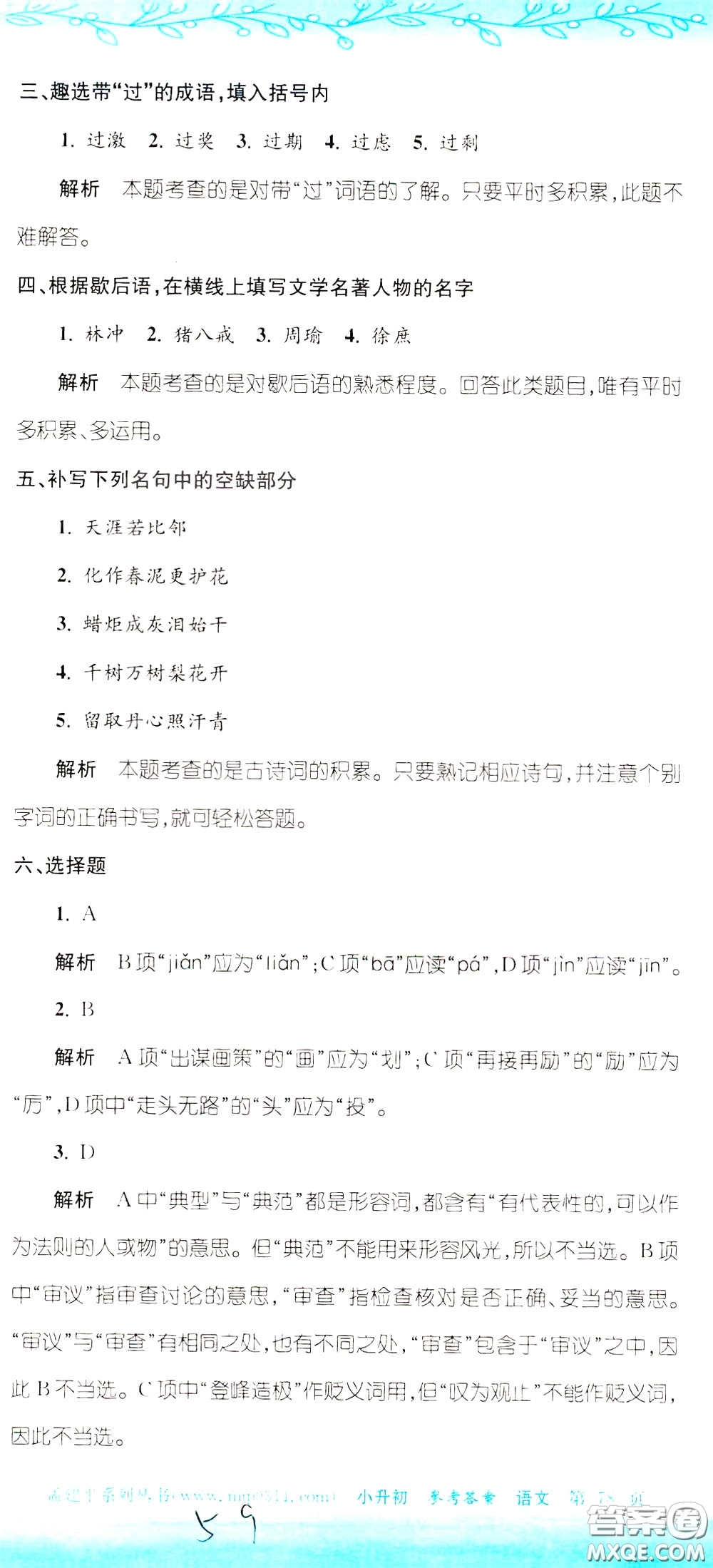 孟建平系列叢書(shū)2020年小升初名校初一新生分班摸底考試卷語(yǔ)文參考答案