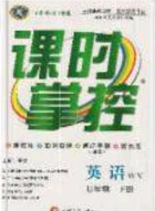 新疆文化出版社2020春課時(shí)掌控七年級(jí)英語(yǔ)下冊(cè)外研版答案