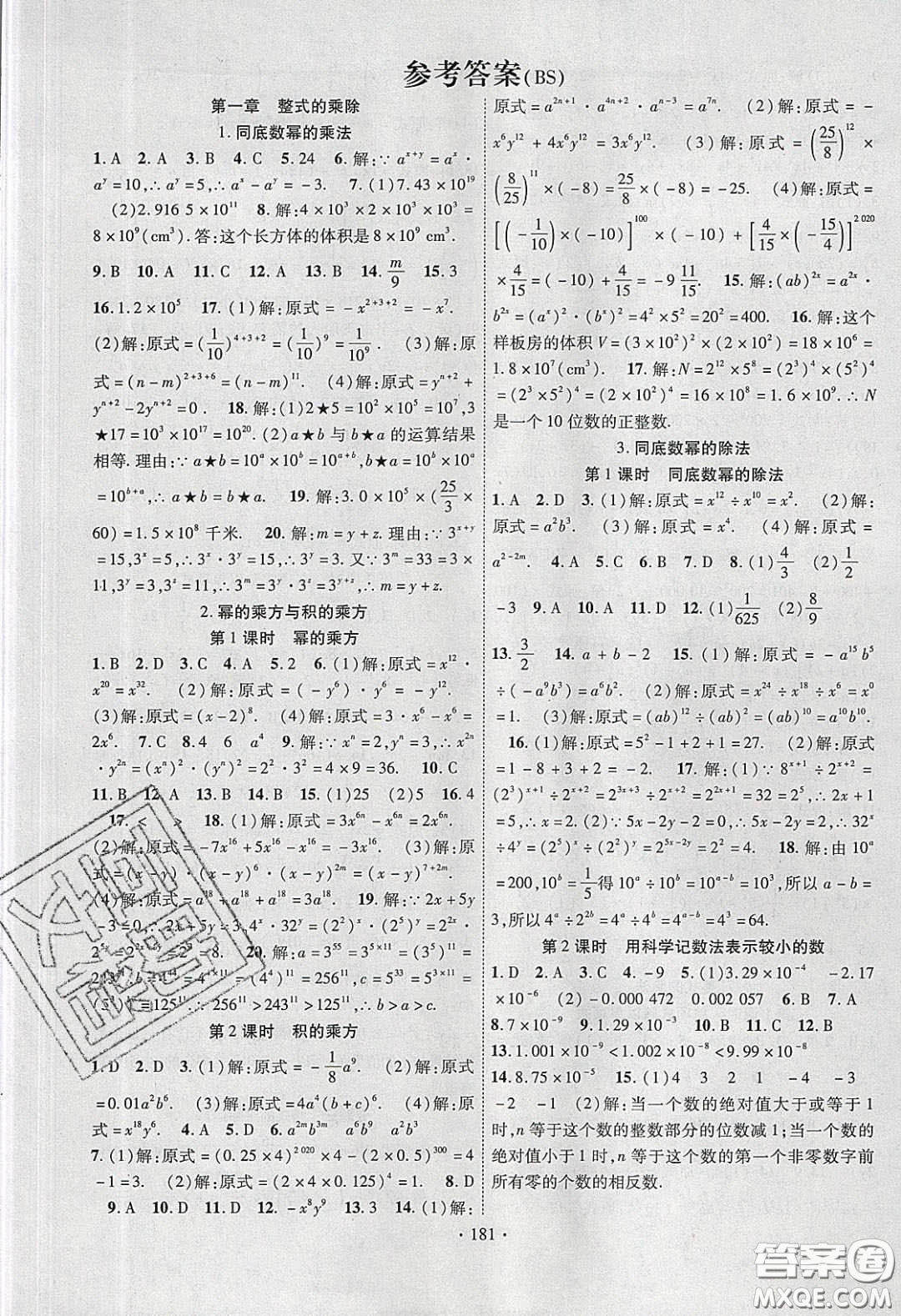 新疆文化出版社2020春課時(shí)掌控七年級(jí)數(shù)學(xué)下冊(cè)北師大版答案