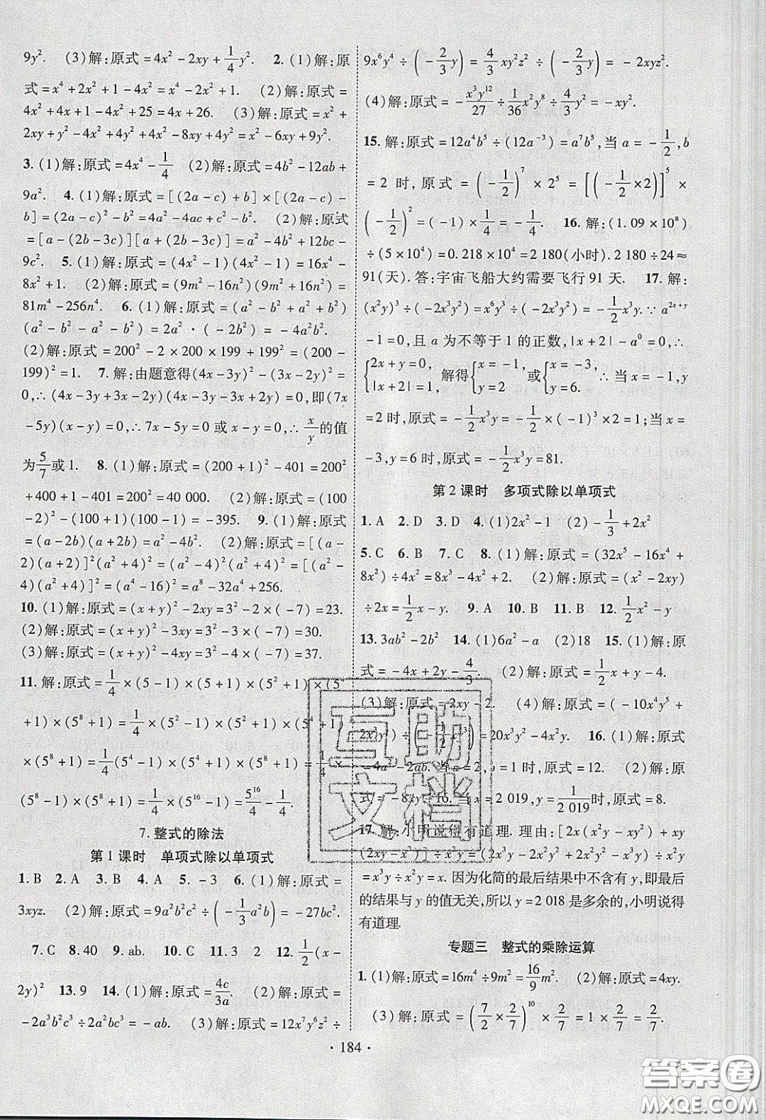 新疆文化出版社2020春課時(shí)掌控七年級(jí)數(shù)學(xué)下冊(cè)北師大版答案