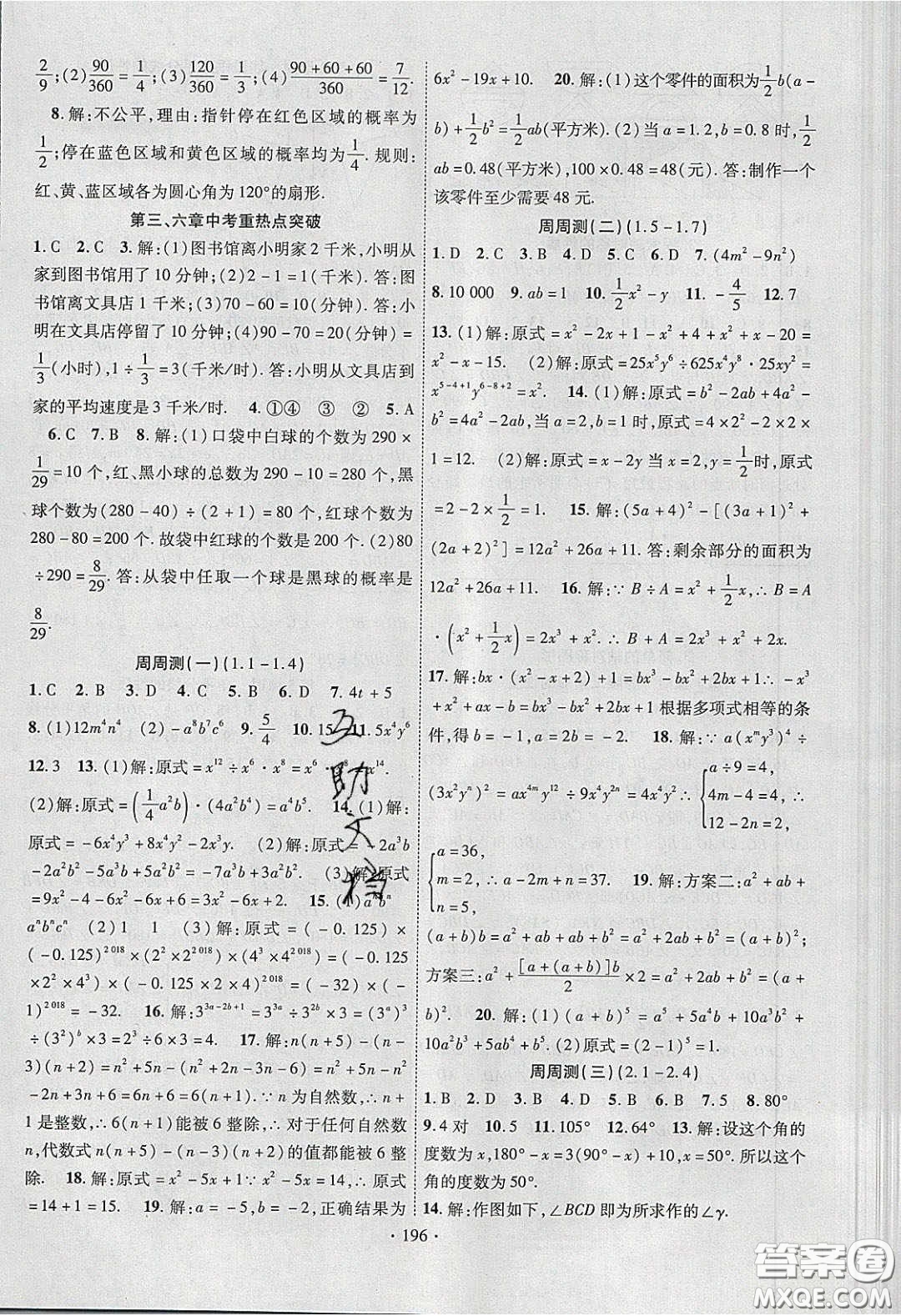 新疆文化出版社2020春課時(shí)掌控七年級(jí)數(shù)學(xué)下冊(cè)北師大版答案