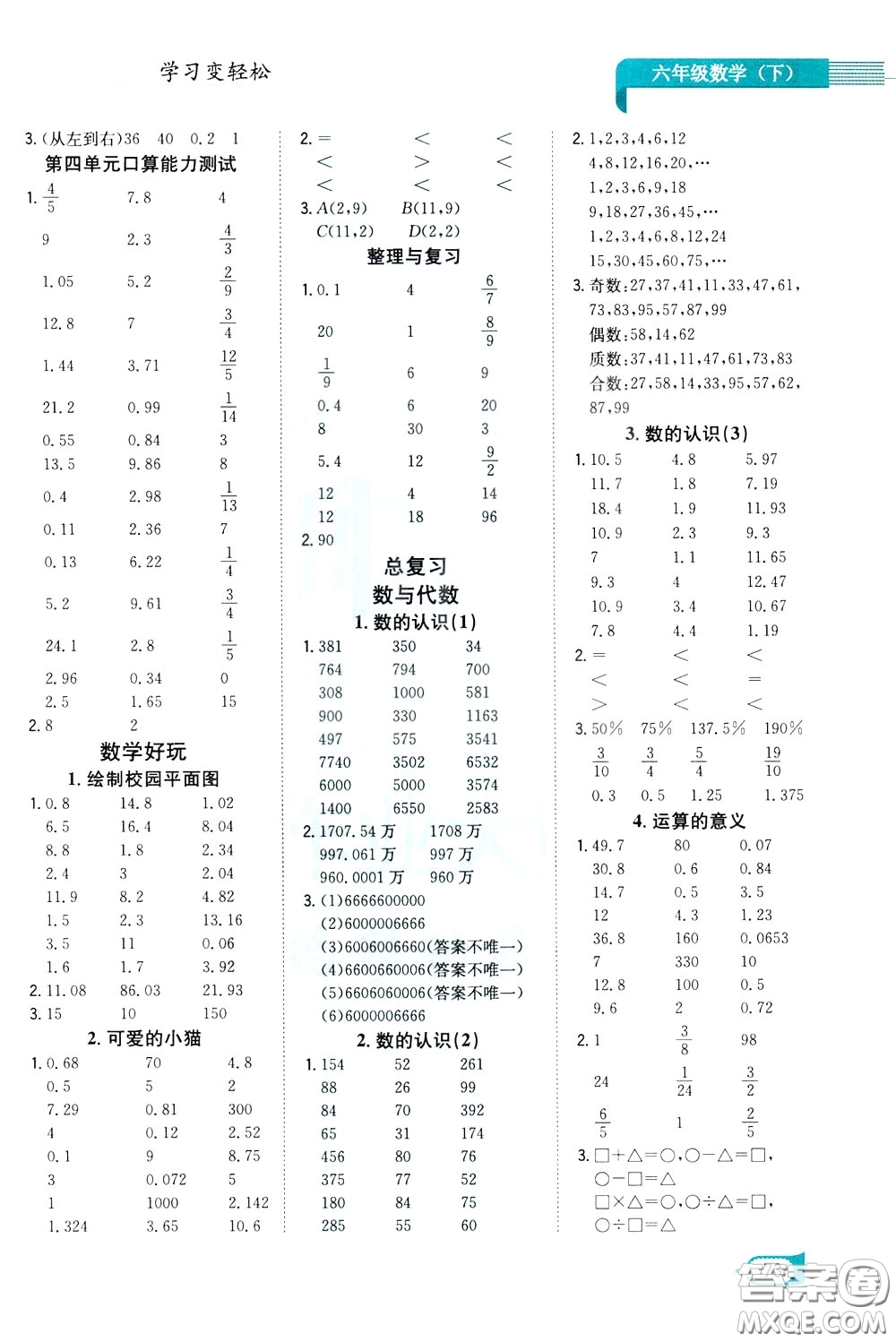 陜西人民教育出版社2020年口算一本通六年級下冊數(shù)學北京師大版參考答案