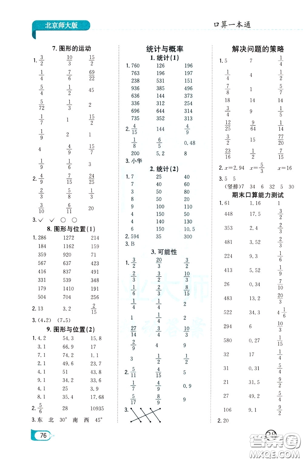 陜西人民教育出版社2020年口算一本通六年級下冊數(shù)學北京師大版參考答案