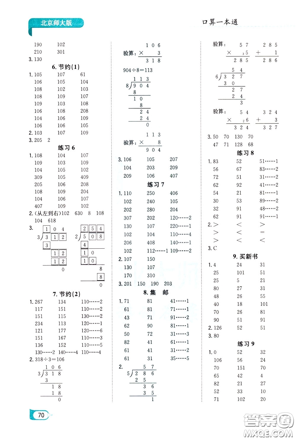 陜西人民教育出版社2020年口算一本通三年級下冊數學北京師大版參考答案